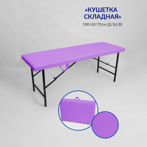 Массажный стол-кушетка складная Best Life Edition Сиреневая р-р 180х60х70 см.